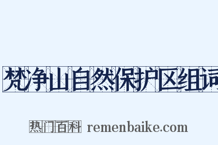 梵净山自然保护区组词是什么意思的图片